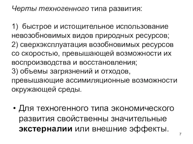 Черты техногенного типа развития: 1) быстрое и истощительное использование невозобновимых