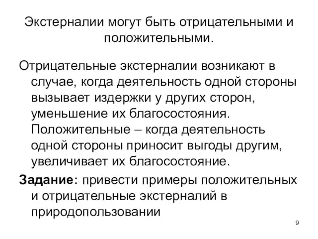 Экстерналии могут быть отрицательными и положительными. Отрицательные экстерналии возникают в