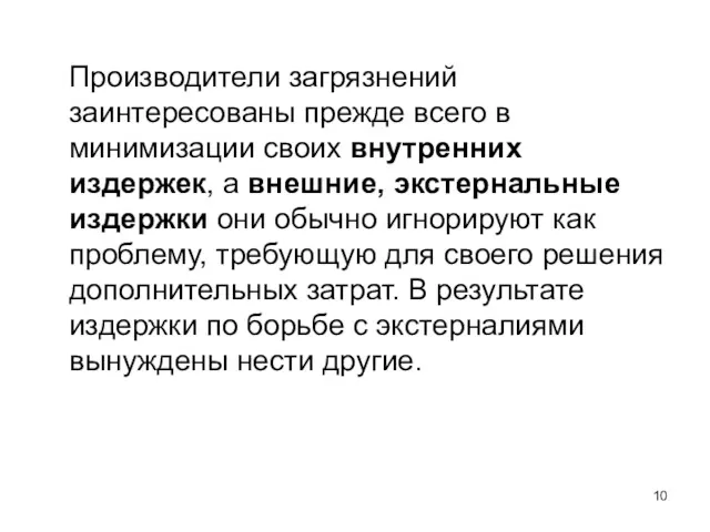 Производители загрязнений заинтересованы прежде всего в минимизации своих внутренних издержек,