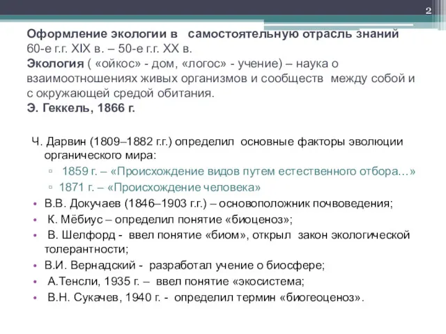 Оформление экологии в самостоятельную отрасль знаний 60-е г.г. XIX в.