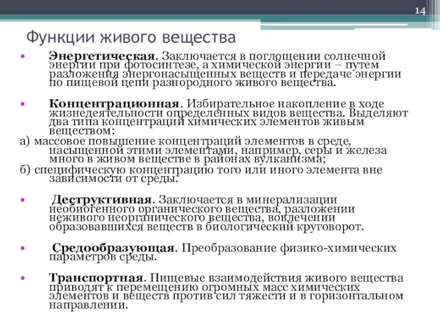 Функции живого вещества Энергетическая. Заключается в поглощении солнечной энергии при