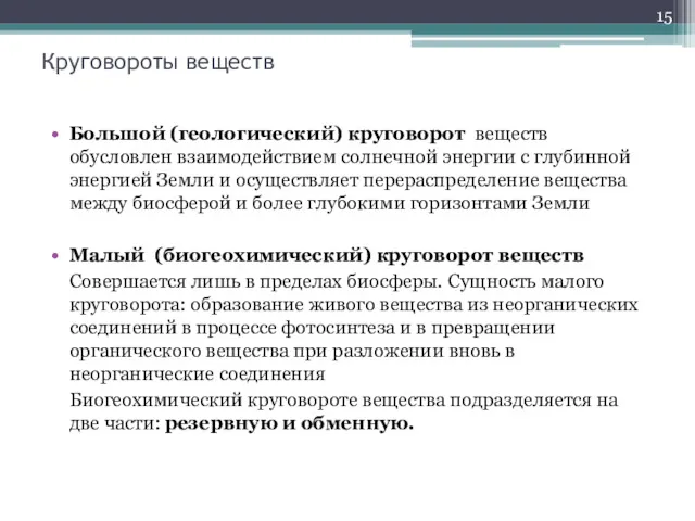 Круговороты веществ Большой (геологический) круговорот веществ обусловлен взаимодействием солнечной энергии