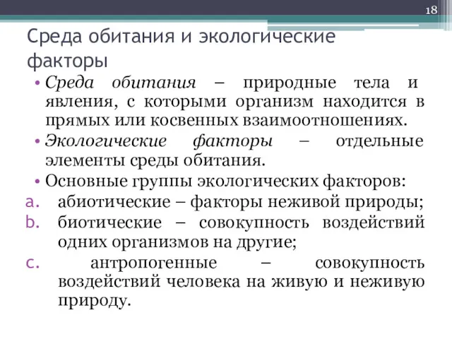 Среда обитания и экологические факторы Среда обитания – природные тела