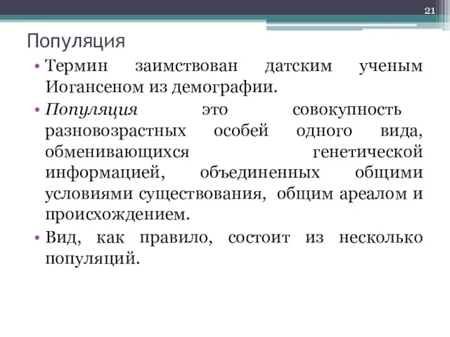 Популяция Термин заимствован датским ученым Иогансеном из демографии. Популяция это