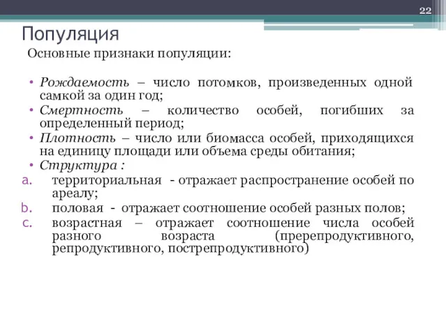 Популяция Основные признаки популяции: Рождаемость – число потомков, произведенных одной