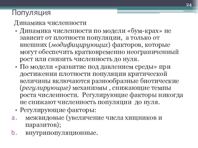 Популяция Динамика численности Динамика численности по модели «бум-крах» не зависит