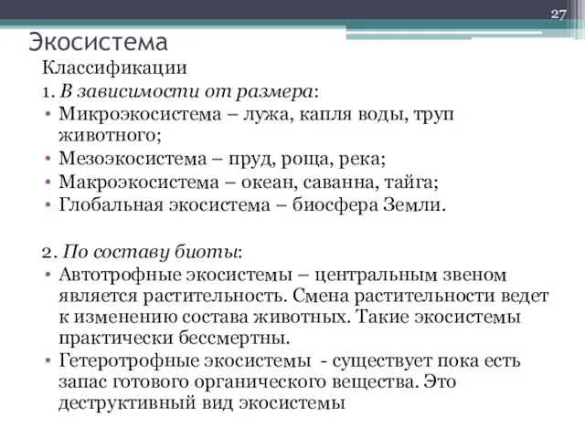 Экосистема Классификации 1. В зависимости от размера: Микроэкосистема – лужа,