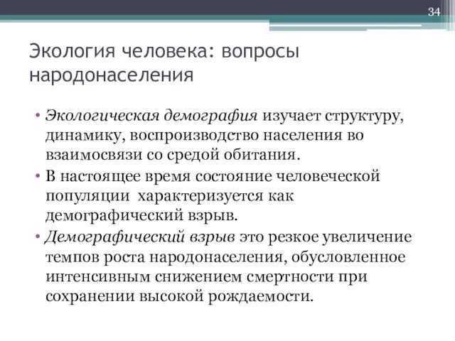 Экология человека: вопросы народонаселения Экологическая демография изучает структуру, динамику, воспроизводство