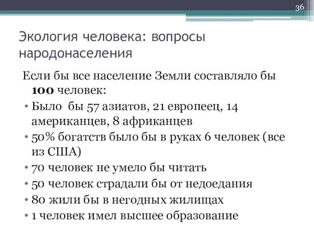 Экология человека: вопросы народонаселения Если бы все население Земли составляло