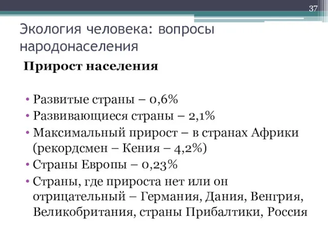 Экология человека: вопросы народонаселения Прирост населения Развитые страны – 0,6%