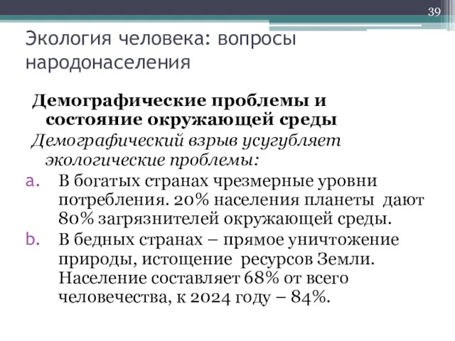 Демографические проблемы и состояние окружающей среды Демографический взрыв усугубляет экологические