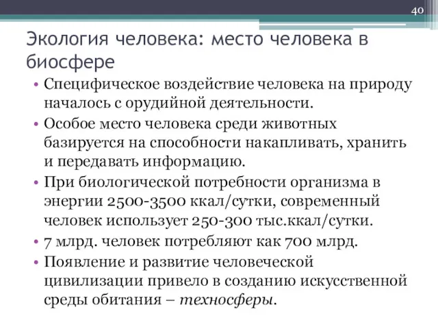 Экология человека: место человека в биосфере Специфическое воздействие человека на