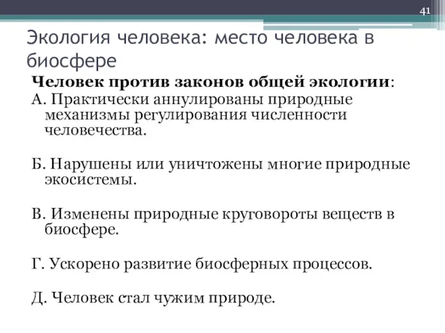 Экология человека: место человека в биосфере Человек против законов общей