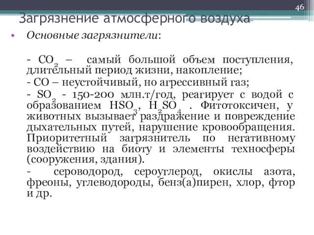 Загрязнение атмосферного воздуха Основные загрязнители: - СО2 – самый большой