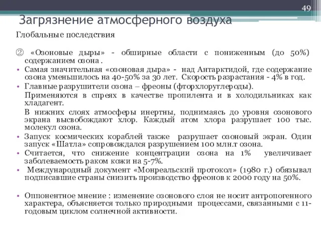 Загрязнение атмосферного воздуха Глобальные последствия ② «Озоновые дыры» - обширные