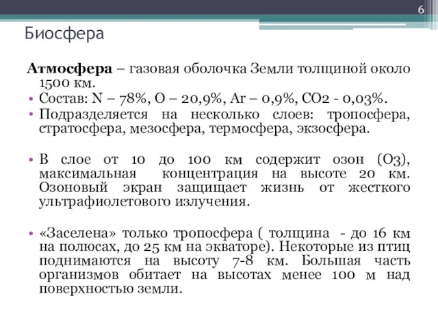 Биосфера Атмосфера – газовая оболочка Земли толщиной около 1500 км.