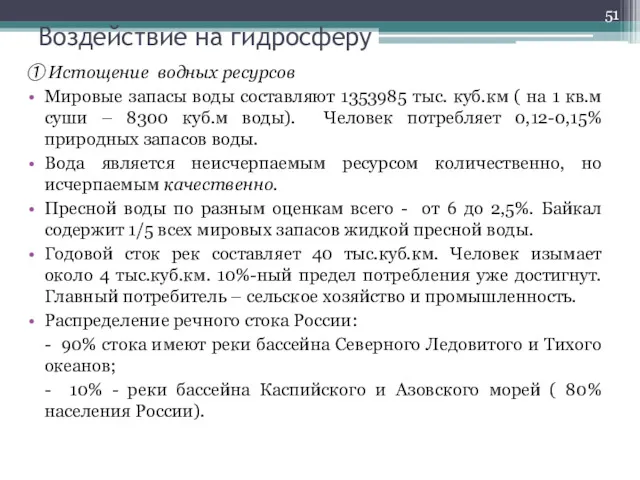 Воздействие на гидросферу ① Истощение водных ресурсов Мировые запасы воды