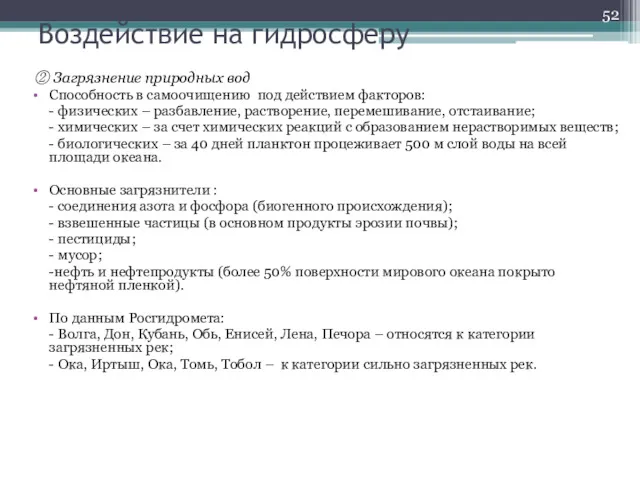 Воздействие на гидросферу ② Загрязнение природных вод Способность в самоочищению