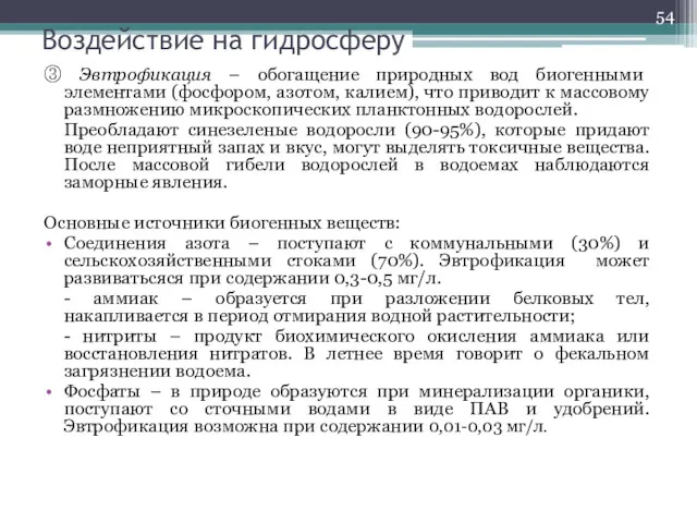 Воздействие на гидросферу ③ Эвтрофикация – обогащение природных вод биогенными