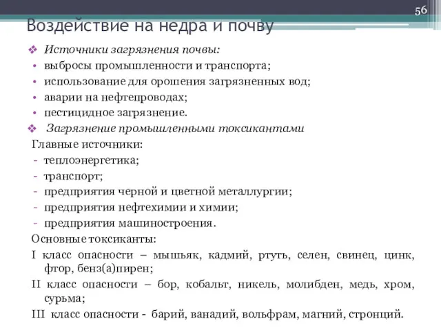 Воздействие на недра и почву Источники загрязнения почвы: выбросы промышленности