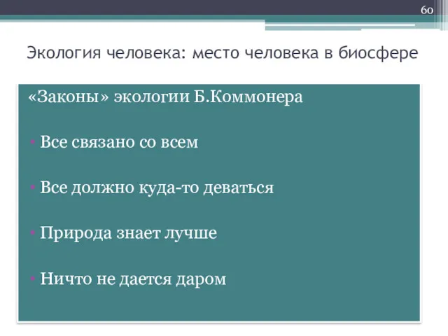 Экология человека: место человека в биосфере «Законы» экологии Б.Коммонера Все