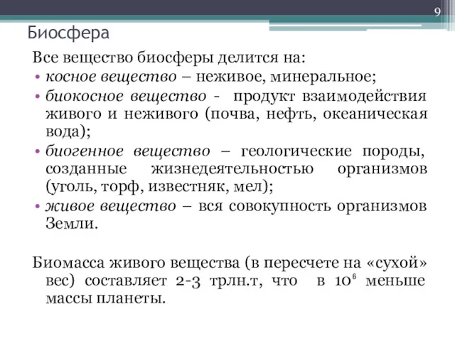 Биосфера Все вещество биосферы делится на: косное вещество – неживое,