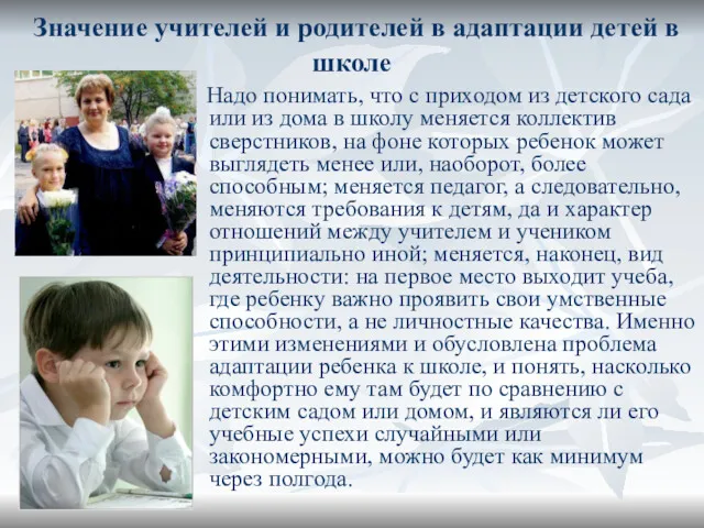 Значение учителей и родителей в адаптации детей в школе Надо