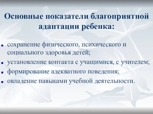 Основные показатели благоприятной адаптации ребенка: сохранение физического, психического и социального