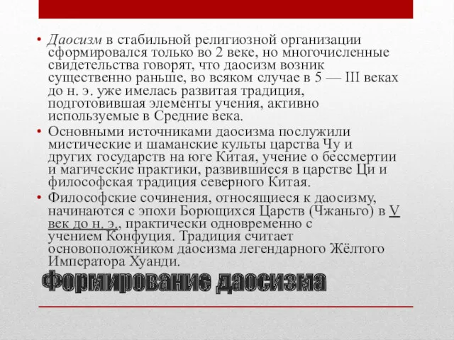 Формирование даосизма Даосизм в стабильной религиозной организации сформировался только во