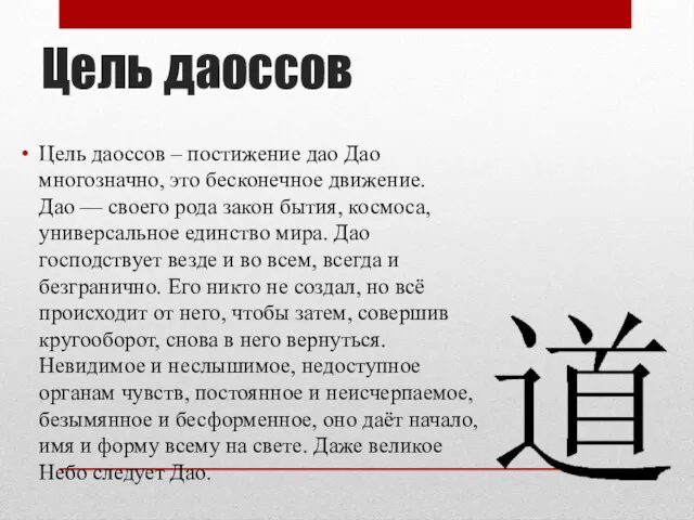 Цель даоссов Цель даоссов – постижение дао Дао многозначно, это