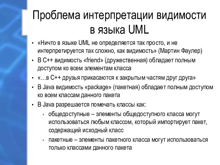 Проблема интерпретации видимости в языка UML «Ничто в языке UML