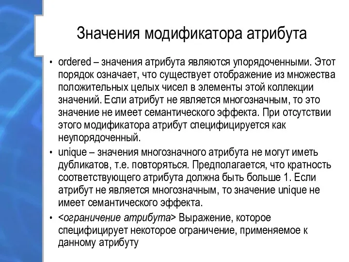 Значения модификатора атрибута ordered – значения атрибута являются упорядоченными. Этот