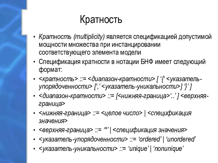 Кратность Кратность (multiplicity) является спецификацией допустимой мощности множества при инстанцировании