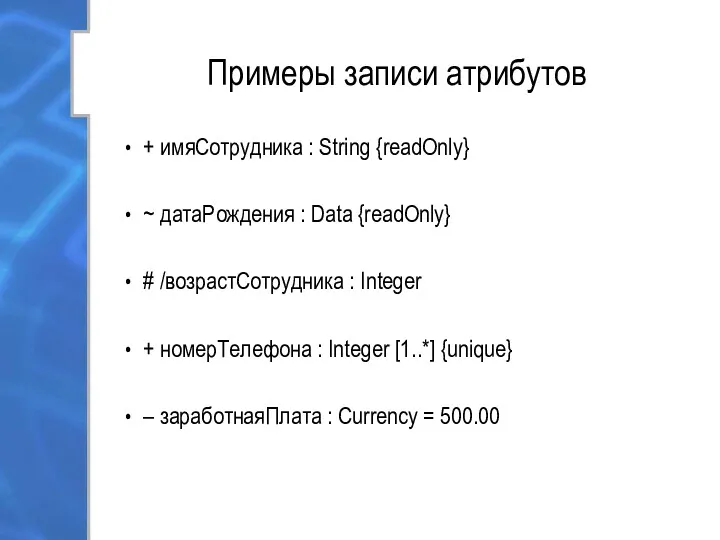 Примеры записи атрибутов + имяСотрудника : String {readOnly} ~ датаРождения