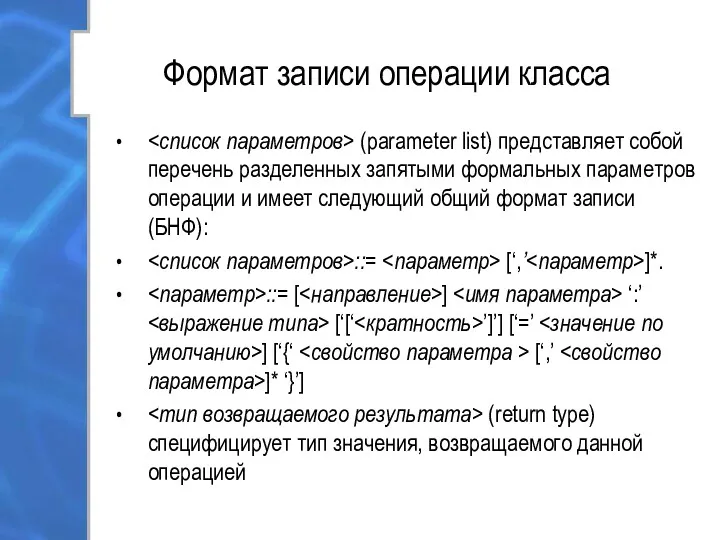 Формат записи операции класса (parameter list) представляет собой перечень разделенных