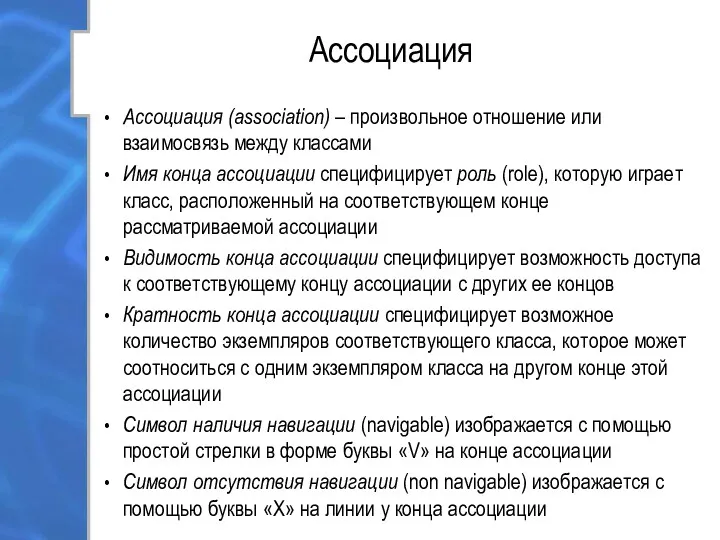 Ассоциация Ассоциация (association) – произвольное отношение или взаимосвязь между классами