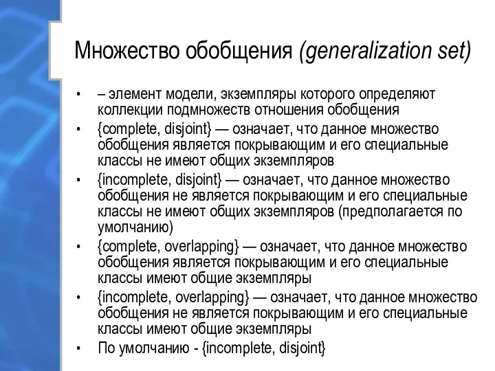 Множество обобщения (generalization set) – элемент модели, экземпляры которого определяют