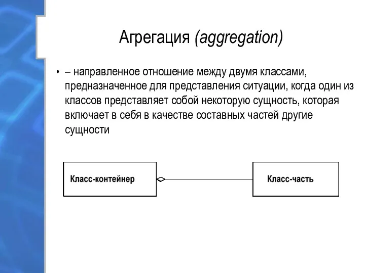 Агрегация (aggregation) – направленное отношение между двумя классами, предназначенное для