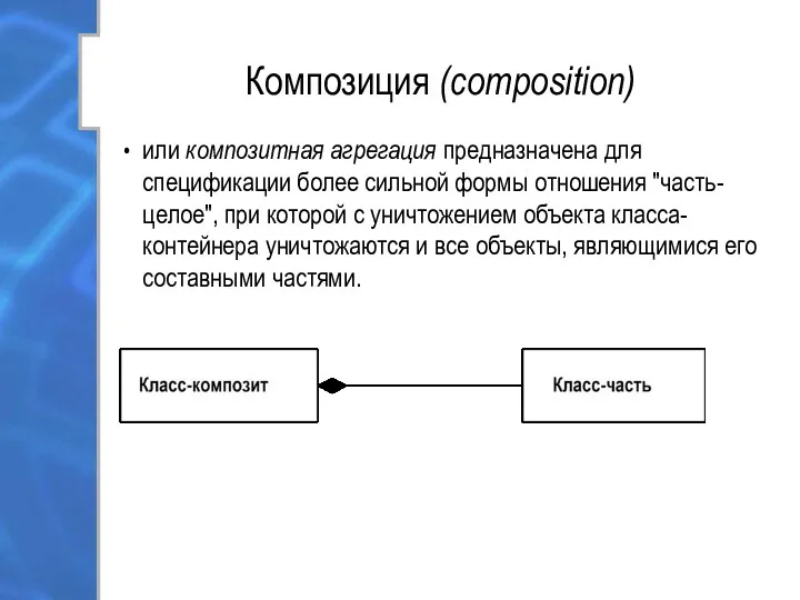 Композиция (composition) или композитная агрегация предназначена для спецификации более сильной