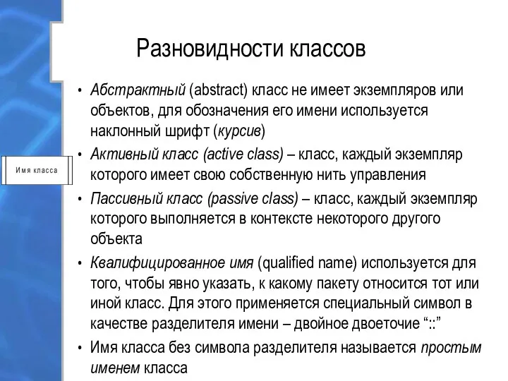 Разновидности классов Абстрактный (abstract) класс не имеет экземпляров или объектов,