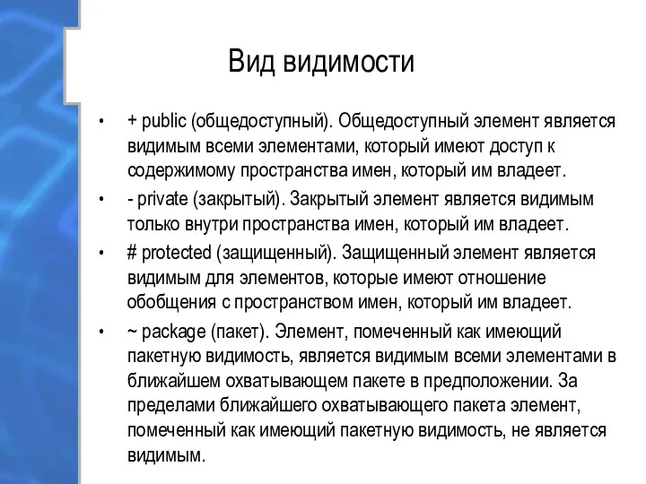 Вид видимости + public (общедоступный). Общедоступный элемент является видимым всеми