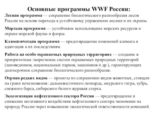 Основные программы WWF России: Лесная программа — сохранение биологического разнообразия