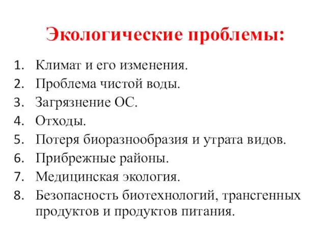 Экологические проблемы: Климат и его изменения. Проблема чистой воды. Загрязнение