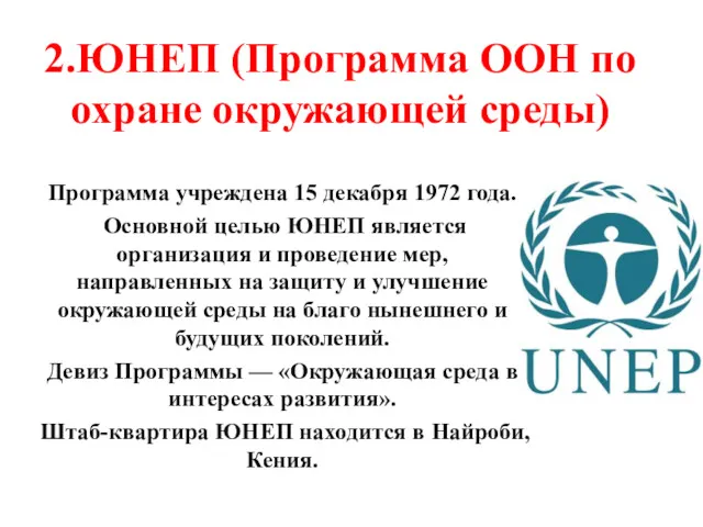 2.ЮНЕП (Программа ООН по охране окружающей среды) Программа учреждена 15