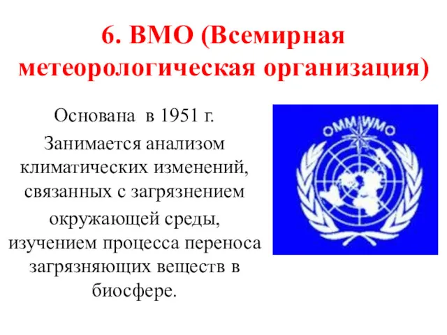 6. ВМО (Всемирная метеорологическая организация) Основана в 1951 г. Занимается