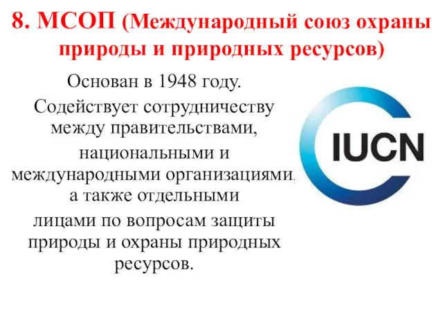 8. МСОП (Международный союз охраны природы и природных ресурсов) Основан