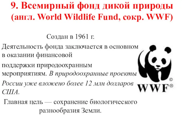 9. Всемирный фонд дикой природы (англ. World Wildlife Fund, сокр.