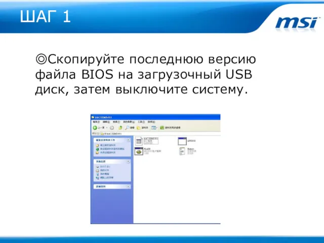 ШАГ 1 ◎Скопируйте последнюю версию файла BIOS на загрузочный USB диск, затем выключите систему.