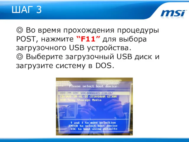 ШАГ 3 ◎ Во время прохождения процедуры POST, нажмите “F11”