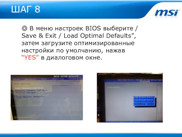 ШАГ 8 ◎ В меню настроек BIOS выберите / Save